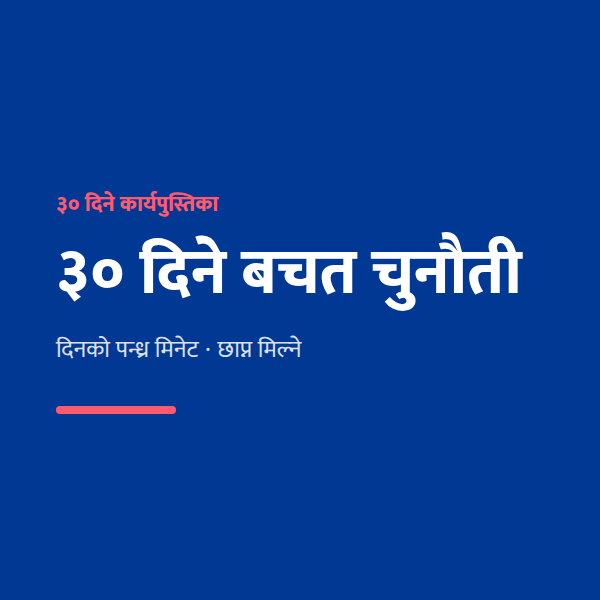 ३० दिने बचत चुनौती आवरण